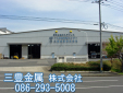 三豊金属株式会社