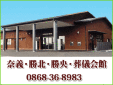 奈義・勝北・勝央・葬儀会館