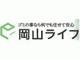 岡山ライフ株式会社