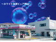 ホワイト急便ピュア岡山/平野工場