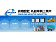 有限会社丸和車輌工業所