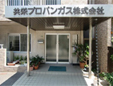 共栄プロパンガス株式会社