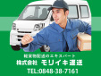 株式会社モリイキ運送