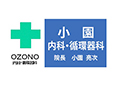 医療法人小園内科・循環器科