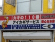 アイカギサービス/銀山店