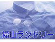 福山ランドリー/本店