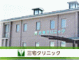 三宅クリニック