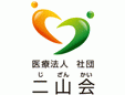 二山会宗近病院