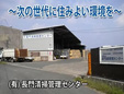 有限会社長門清掃管理センター
