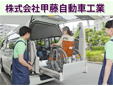 株式会社甲藤自動車工業