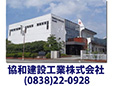協和建設工業株式会社/総務部