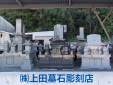 株式会社上田墓石彫刻店