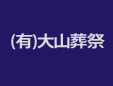 有限会社大山葬祭