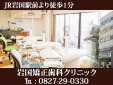 岩国矯正歯科クリニック