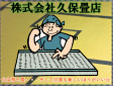 株式会社久保畳店