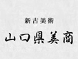 山口県美商