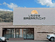しものせき脳神経外科クリニック