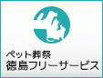 ペット葬祭徳島フリーサービス