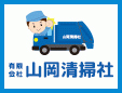 有限会社山岡清掃社
