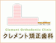 クレメント矯正歯科