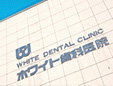 ホワイト歯科医院