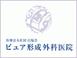 ピュア形成外科医院