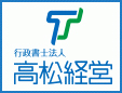高松経営(行政書士法人)