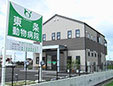 東条動物病院