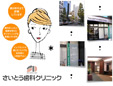 さいとう歯科クリニック