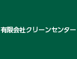 有限会社クリーンセンター