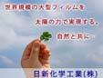 日新化学工業株式会社