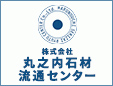 株式会社丸之内石材流通センター