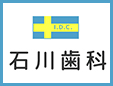 石川歯科