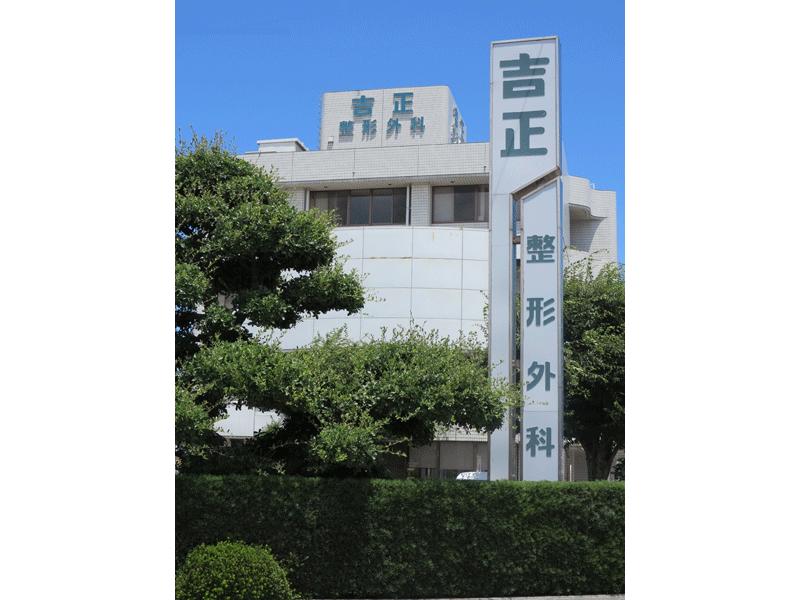 吉正整形外科