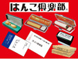 はんこ倶楽部平和通り松山日赤前店