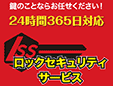 カギのロックセキュリティーサービス