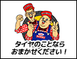 ミスタータイヤマン松山