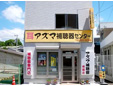 アズマ補聴器センター南国店