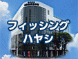 フィッシングハヤシ