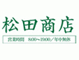 松田商店