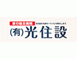 有限会社光住設