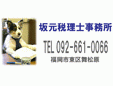 坂元税理士事務所