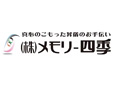 株式会社メモリー四季