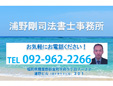 浦野剛司法書士事務所
