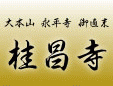 桂昌寺(禅宗)