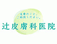 辻皮膚科医院