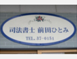 前田ひとみ司法書士事務所