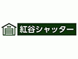 紅谷シャッター