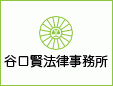 谷口賢法律事務所