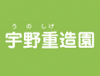 宇野重造園